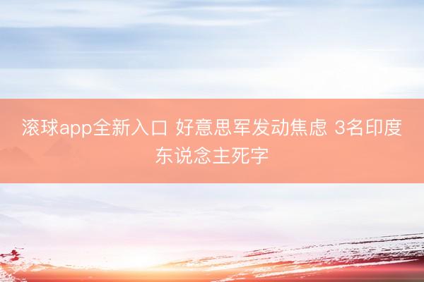 滚球app全新入口 好意思军发动焦虑 3名印度东说念主死字