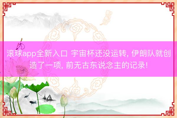 滚球app全新入口 宇宙杯还没运转, 伊朗队就创造了一项, 前无古东说念主的记录!