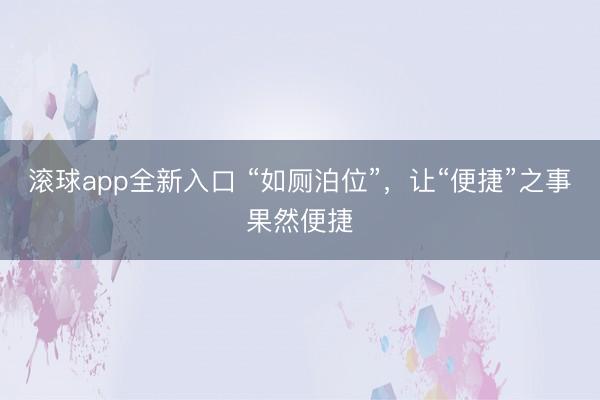 滚球app全新入口 “如厕泊位”，让“便捷”之事果然便捷
