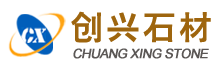 创兴石材